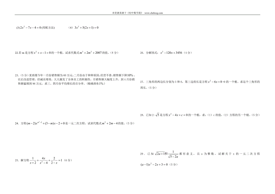 武胜县三溪初中一元二次方程测试题-易延高_第2页