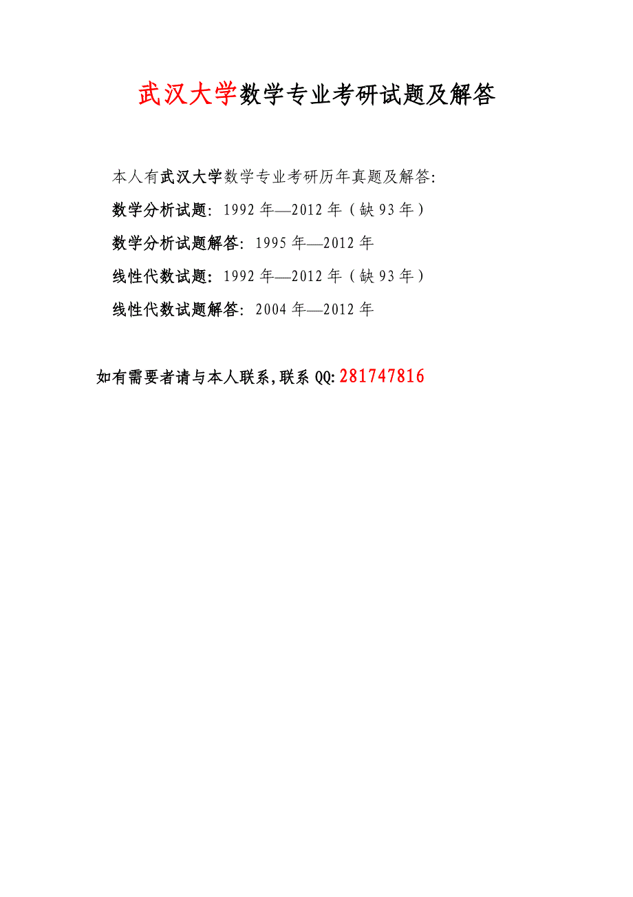 武汉大学数学专业考研试题及解答_第1页