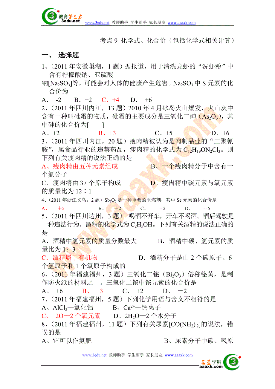 2011年中考化学各地试题分类汇编及解析25_第1页