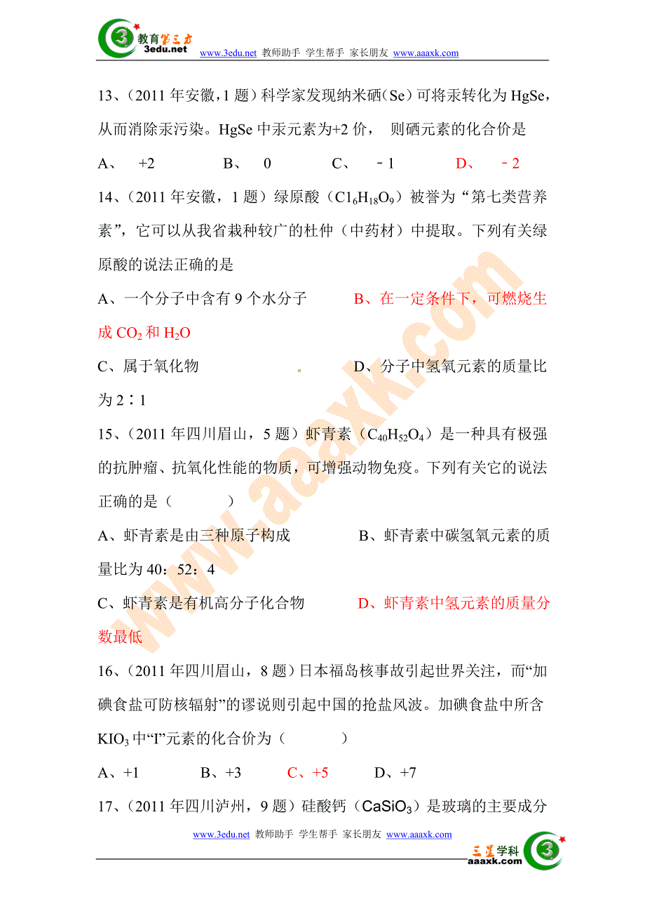 2011年中考化学各地试题分类汇编及解析25_第3页