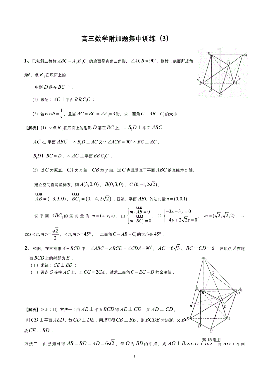 高三数学附加题集中训(空间向量)_第1页