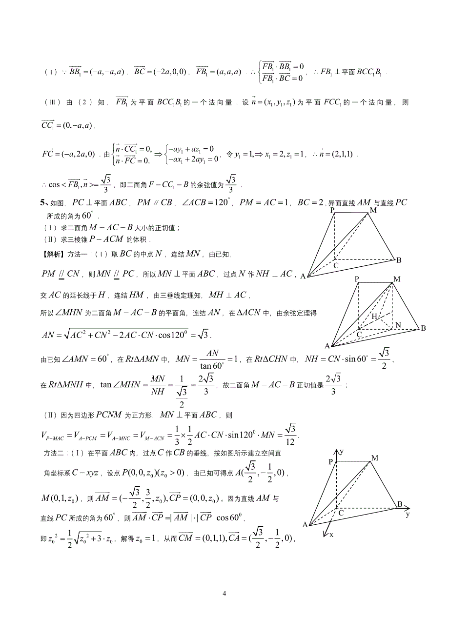 高三数学附加题集中训(空间向量)_第4页