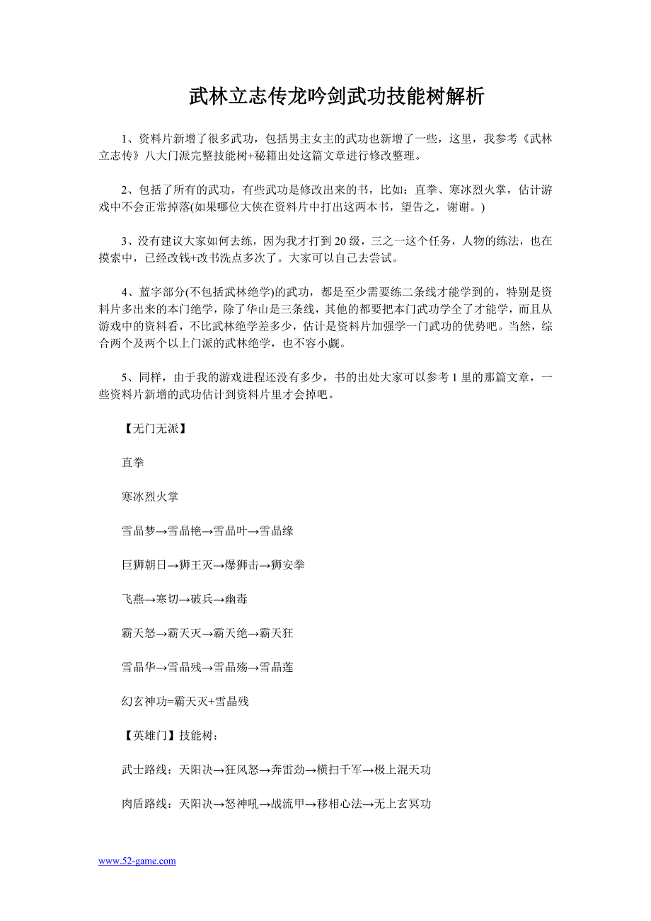 武林立志传龙吟剑武功技能树解析_第1页