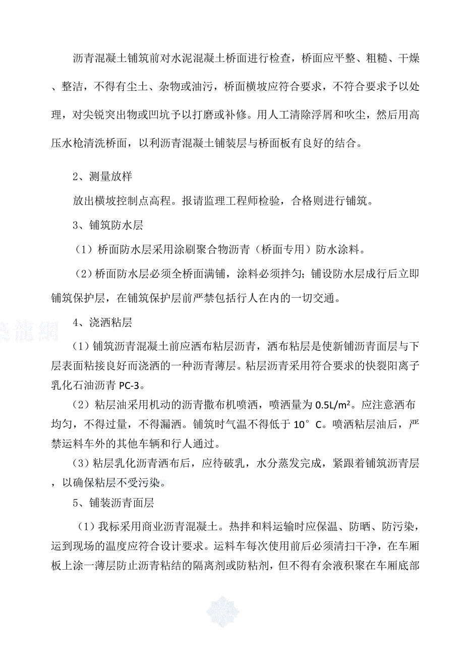 安阳i标公路桥桥面沥青混凝土铺装施工方案_第4页