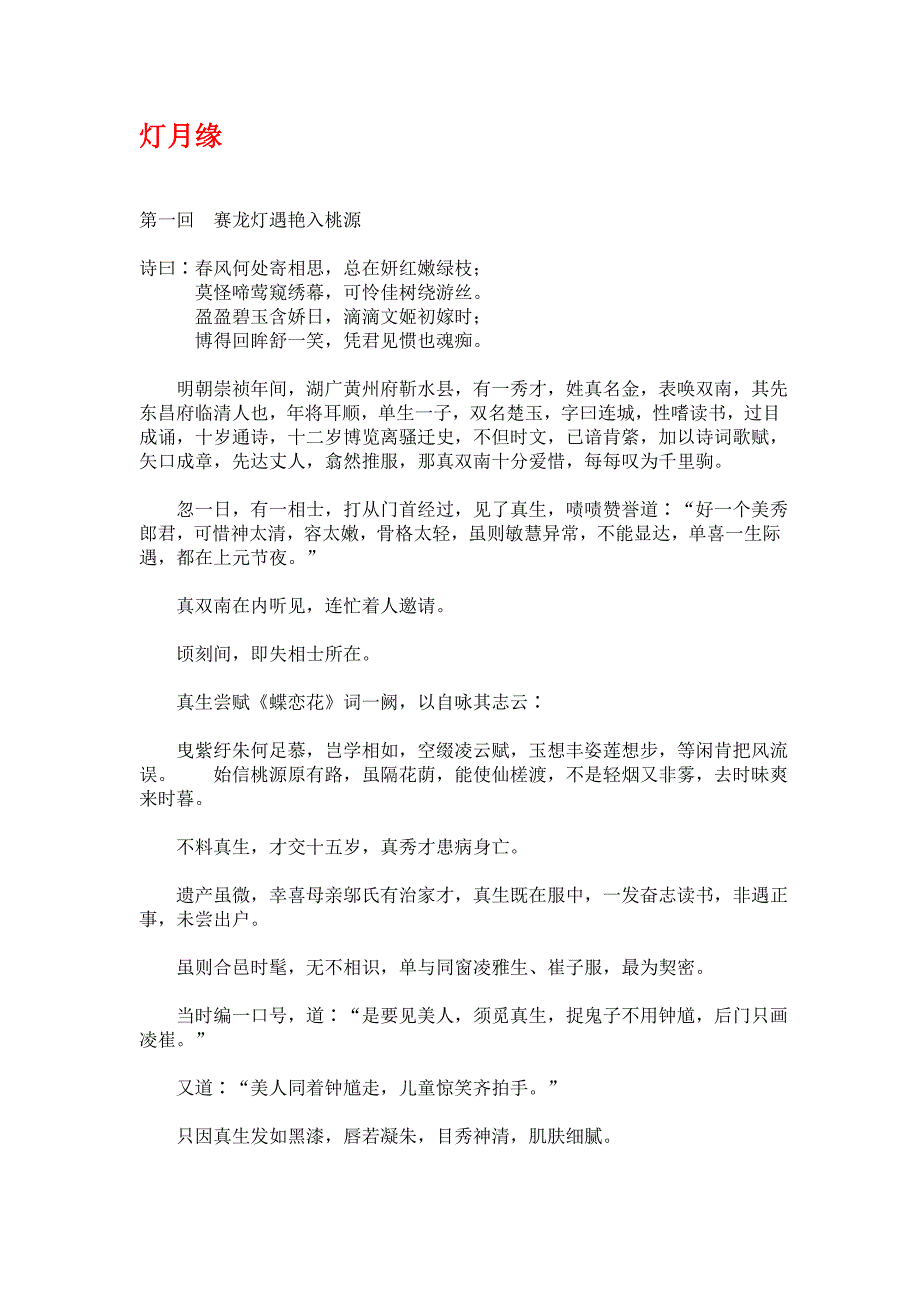 灯月缘（春灯闹）清檇李烟水散人_第1页