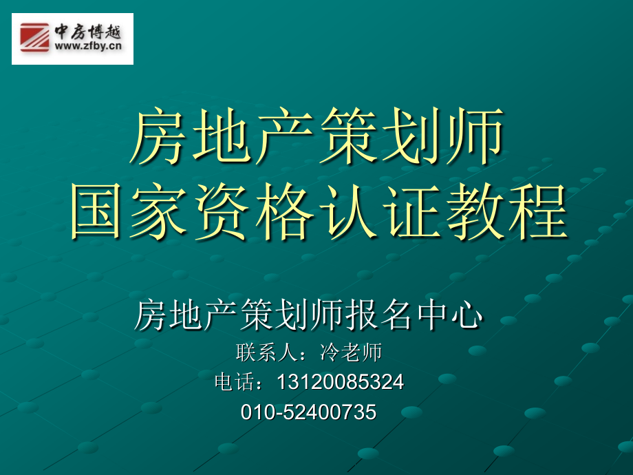 房地产策划师国家资格认证(教程)_第1页