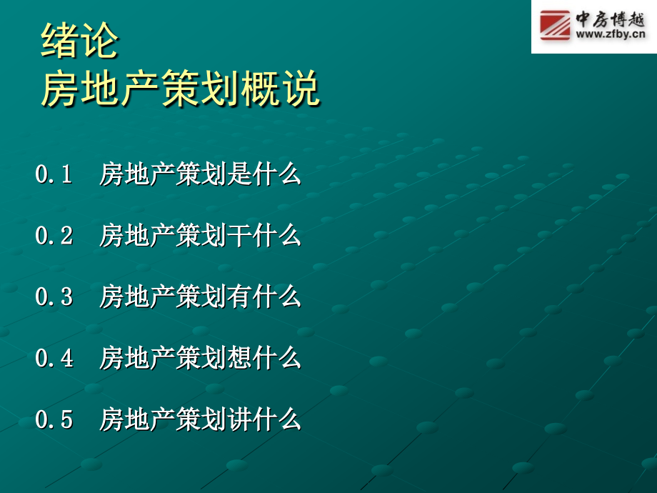 房地产策划师国家资格认证(教程)_第3页