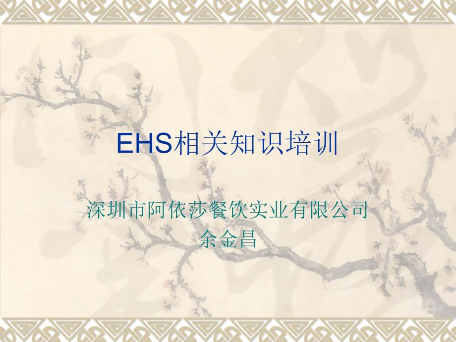 EHS知识培训_第1页