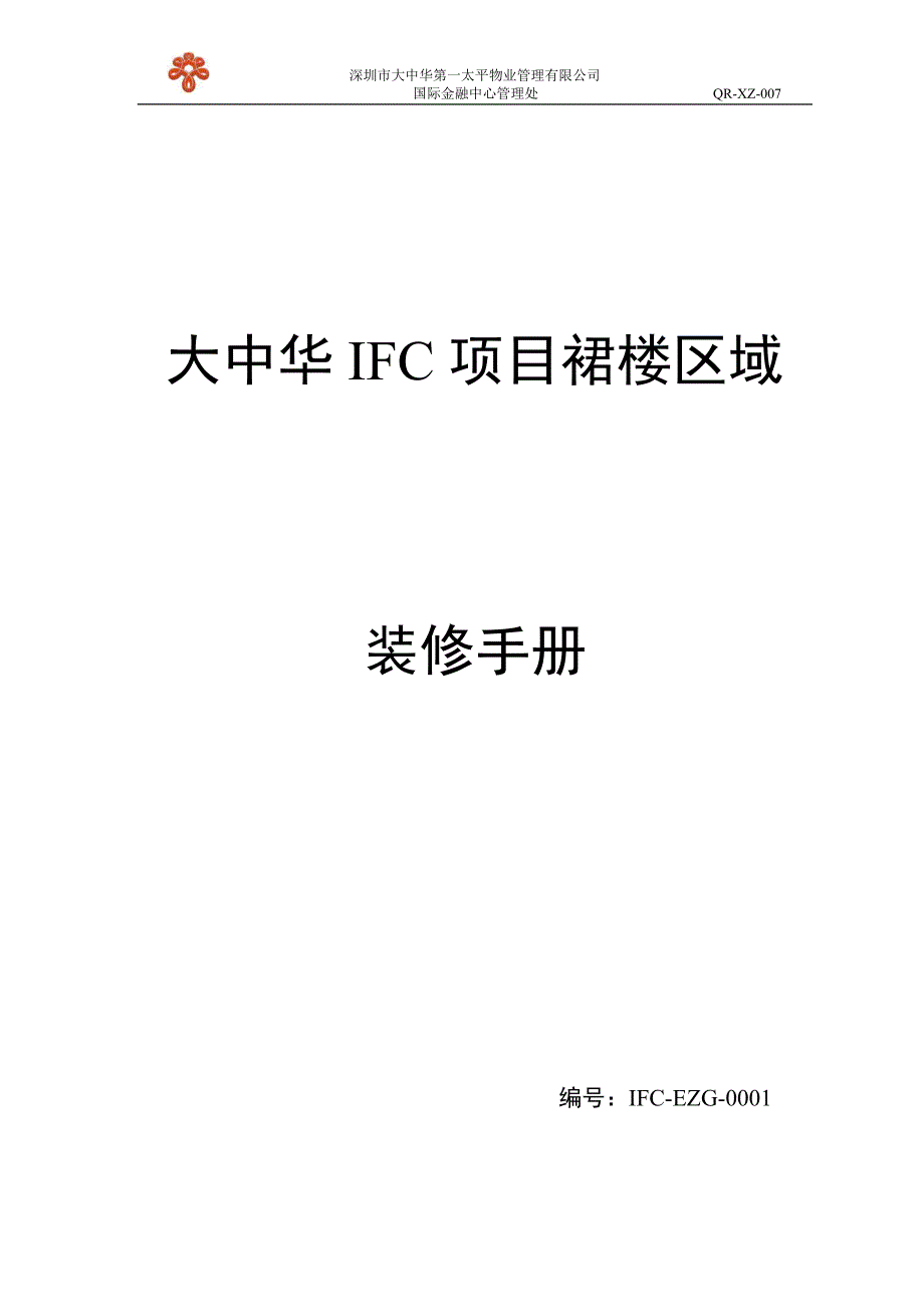 大中华IFC项目裙楼区域装修手册_第1页
