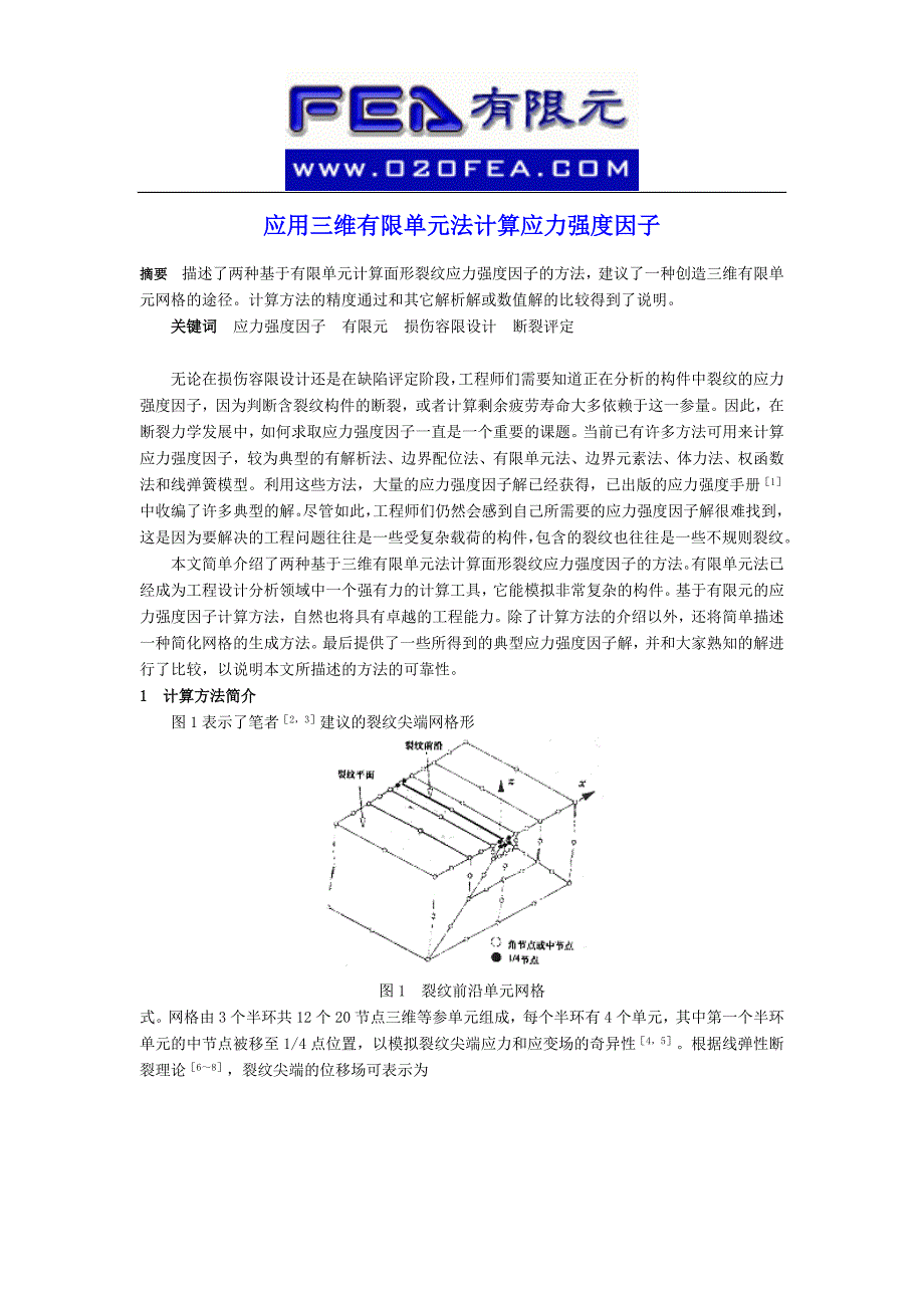 应用三维有限单元法计算应力强度因子_第1页