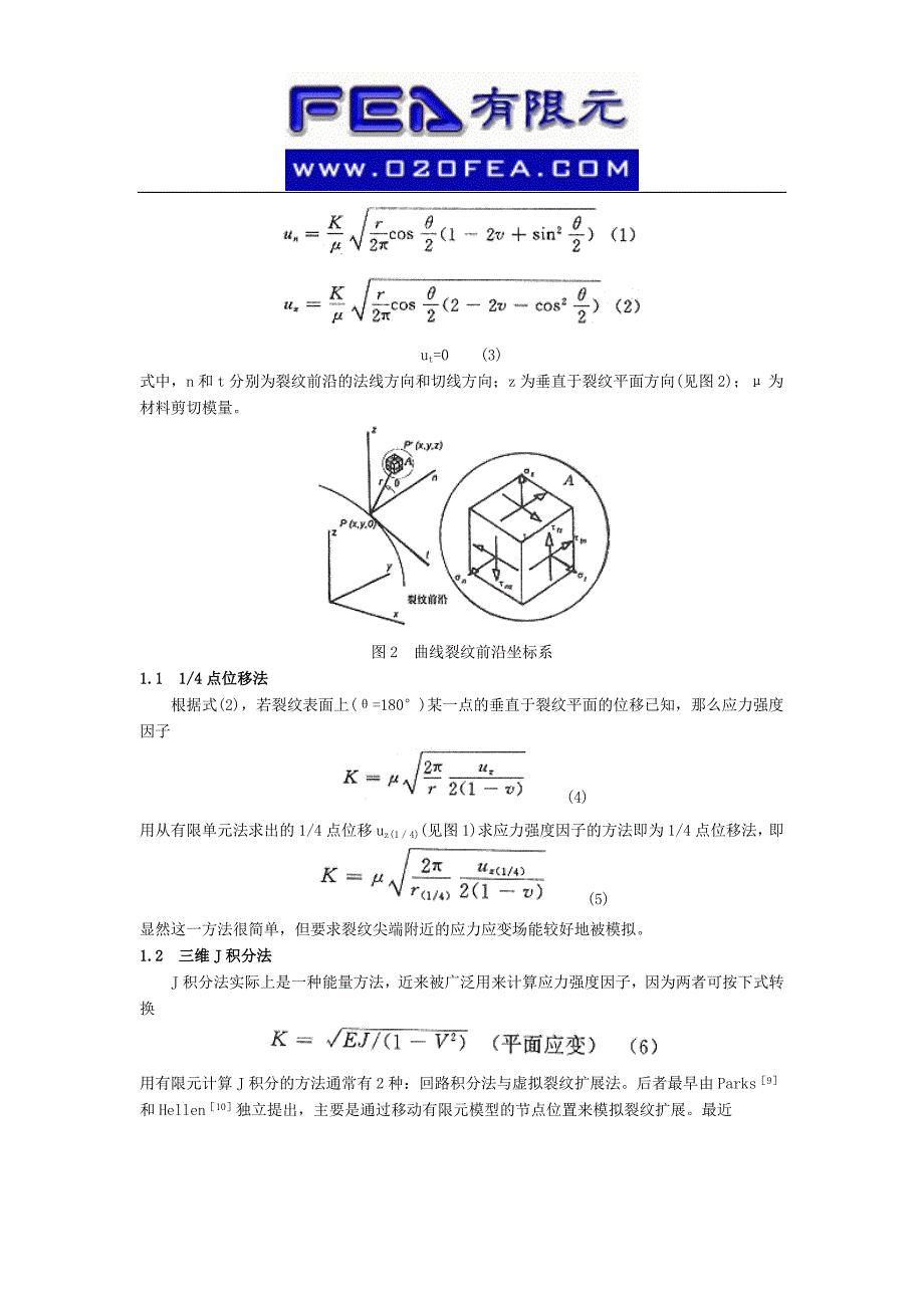 应用三维有限单元法计算应力强度因子_第2页