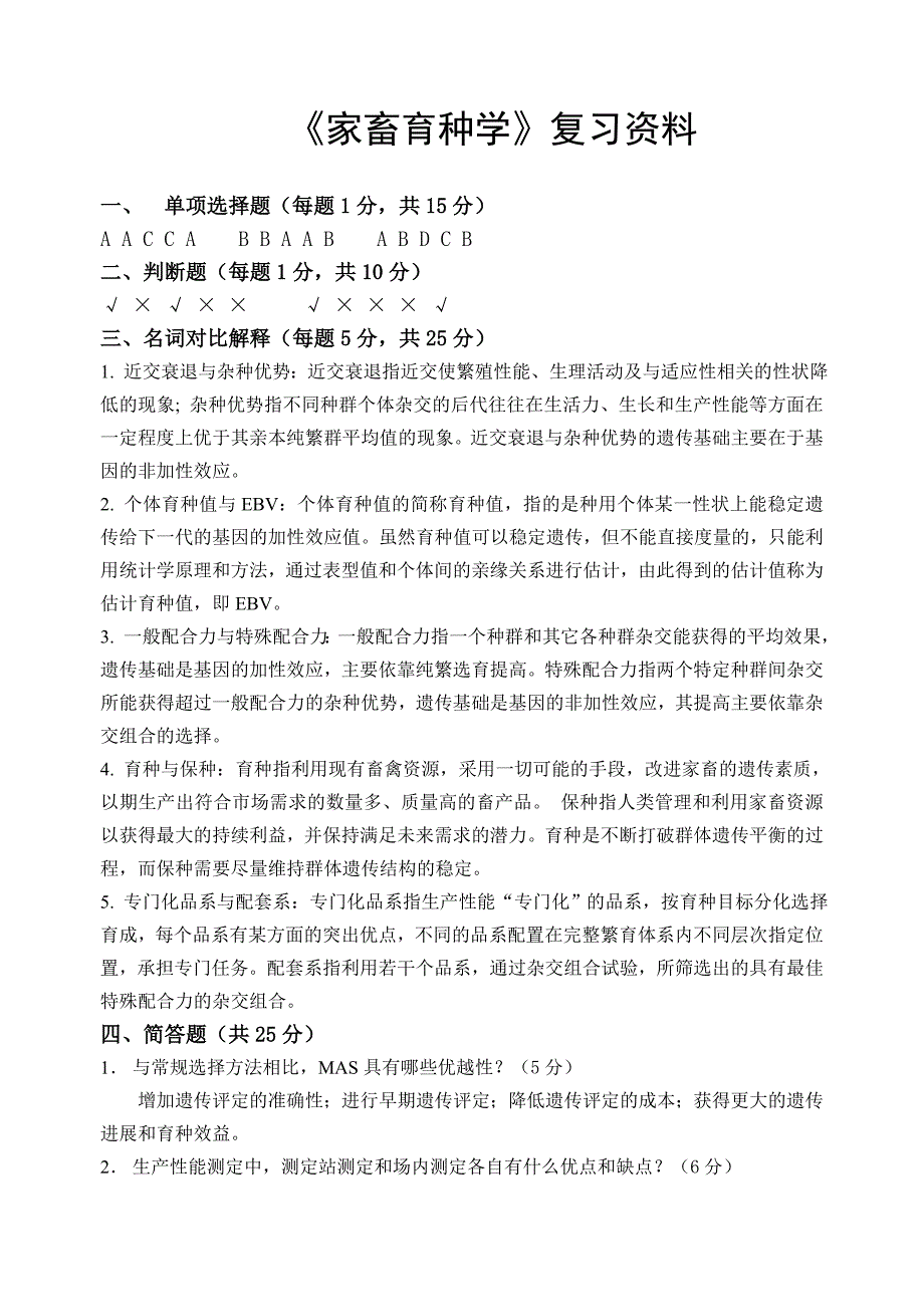 2007《家畜育种学》试题a参考答案_第1页