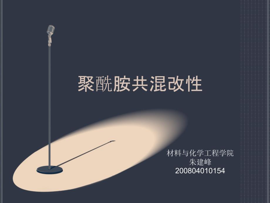 聚酰胺共混改性_第1页