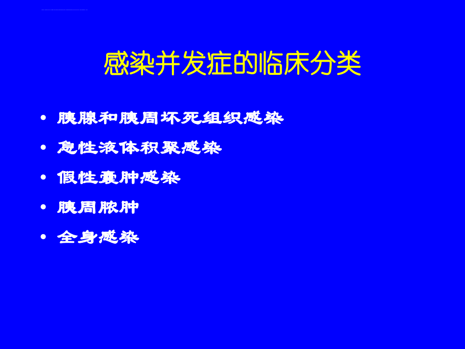 重症急性胰腺炎感染性并发症的手术时机_第3页