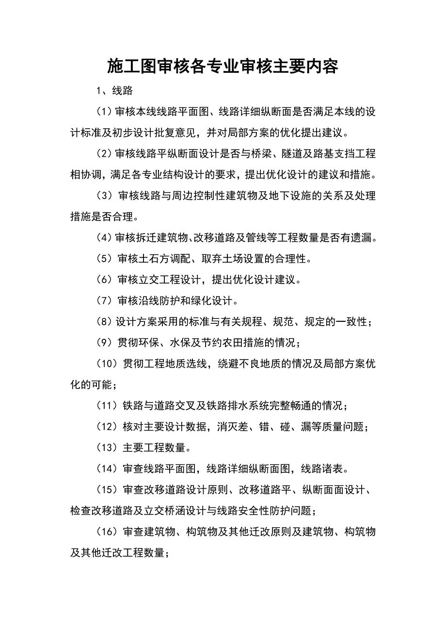 铁路工程施工图审核各专业审核主要内容_第1页