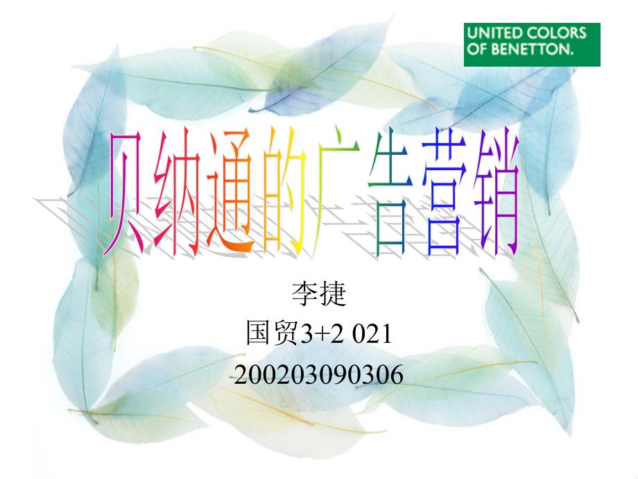 贝纳通的广告营销--李捷_第1页