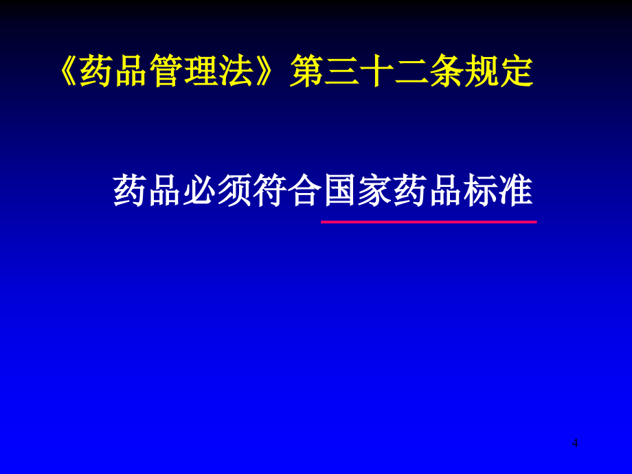 药物分析电子课件_第4页