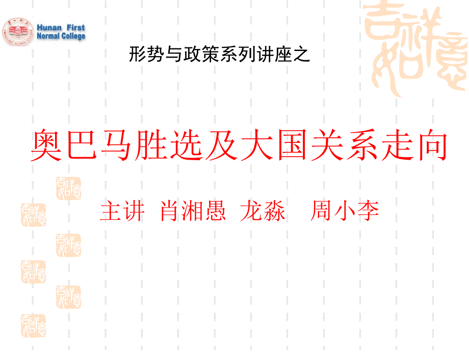 奥巴马胜选及大国关系走向主讲 肖湘愚 龙淼 周小李_第1页