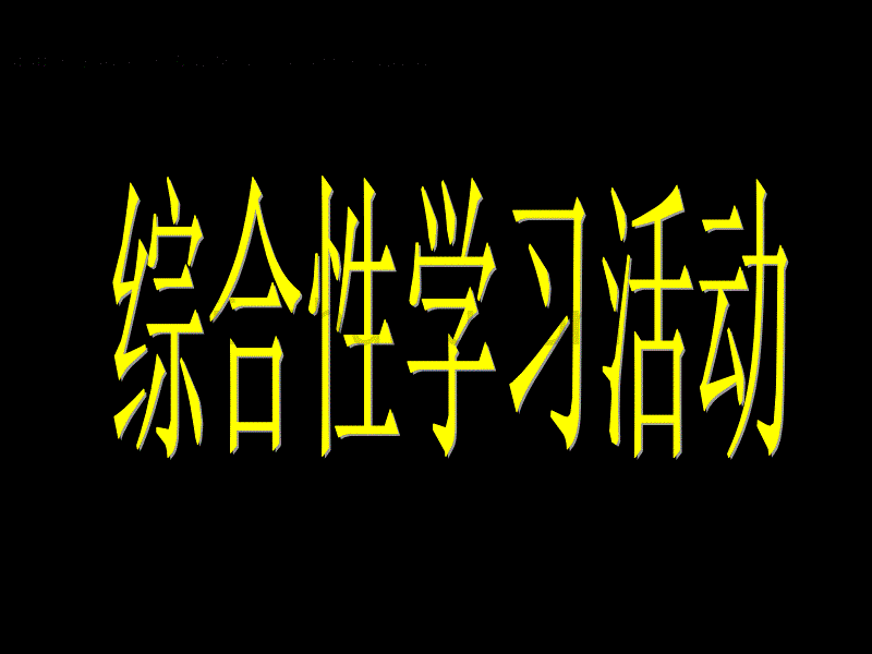 张静中学语文 中考总复习之综合性学习活动_第1页