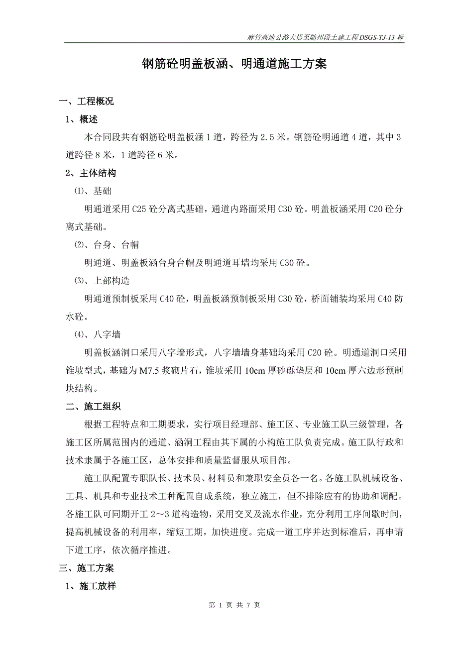 明通道、明盖板涵施工方案_第1页
