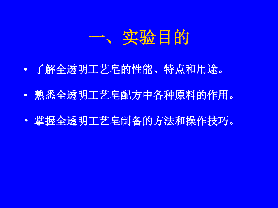 全透明工艺皂的制备_第3页