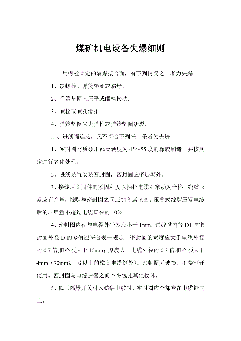 煤矿机电设备失爆细则_第1页