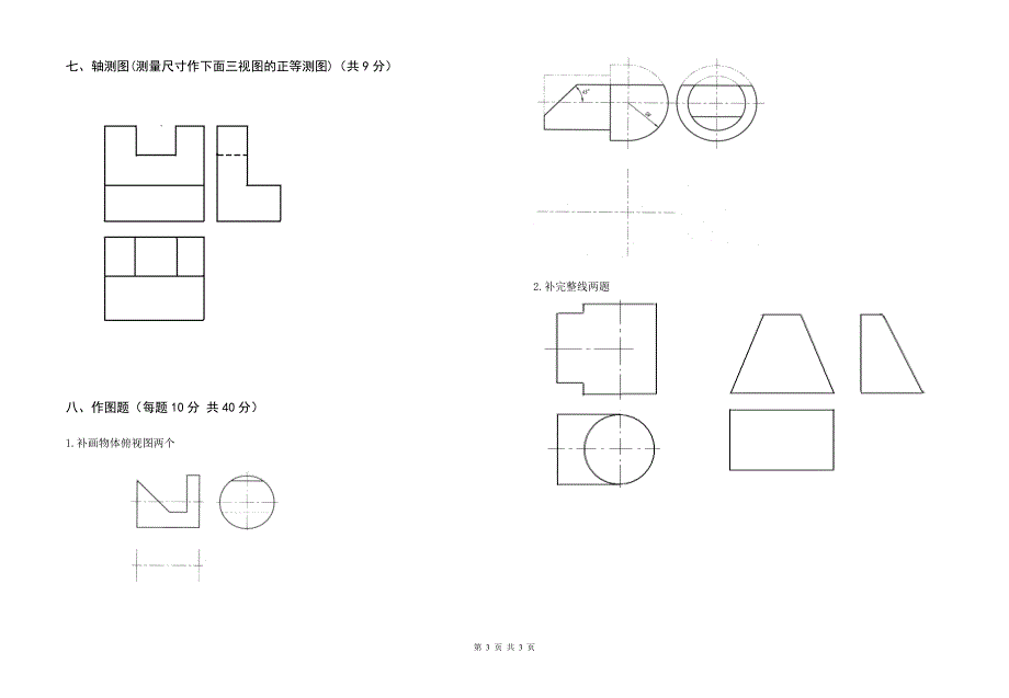 《机械制图》试卷一2011_第3页