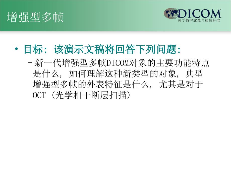 眼科中的DICOM, 新增强型多帧对象举例_第2页