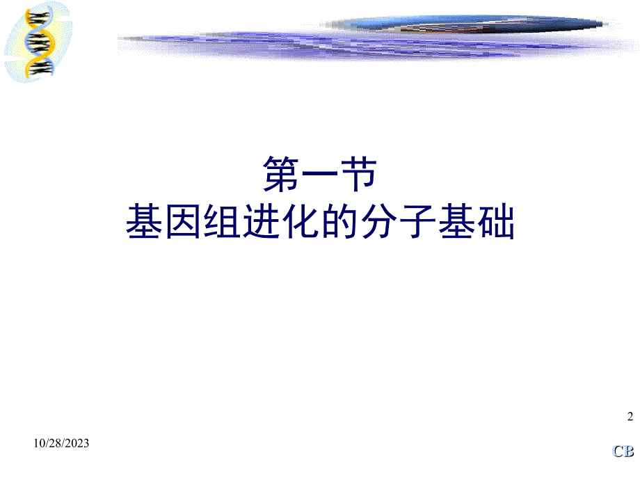 基因组与进化_第2页