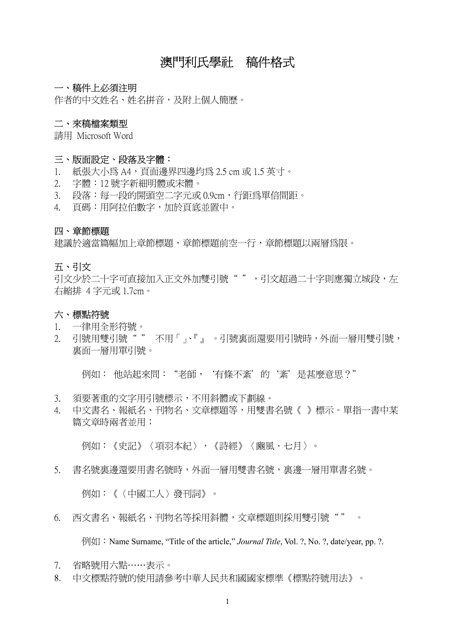 澳门氏学社稿件格式_第1页