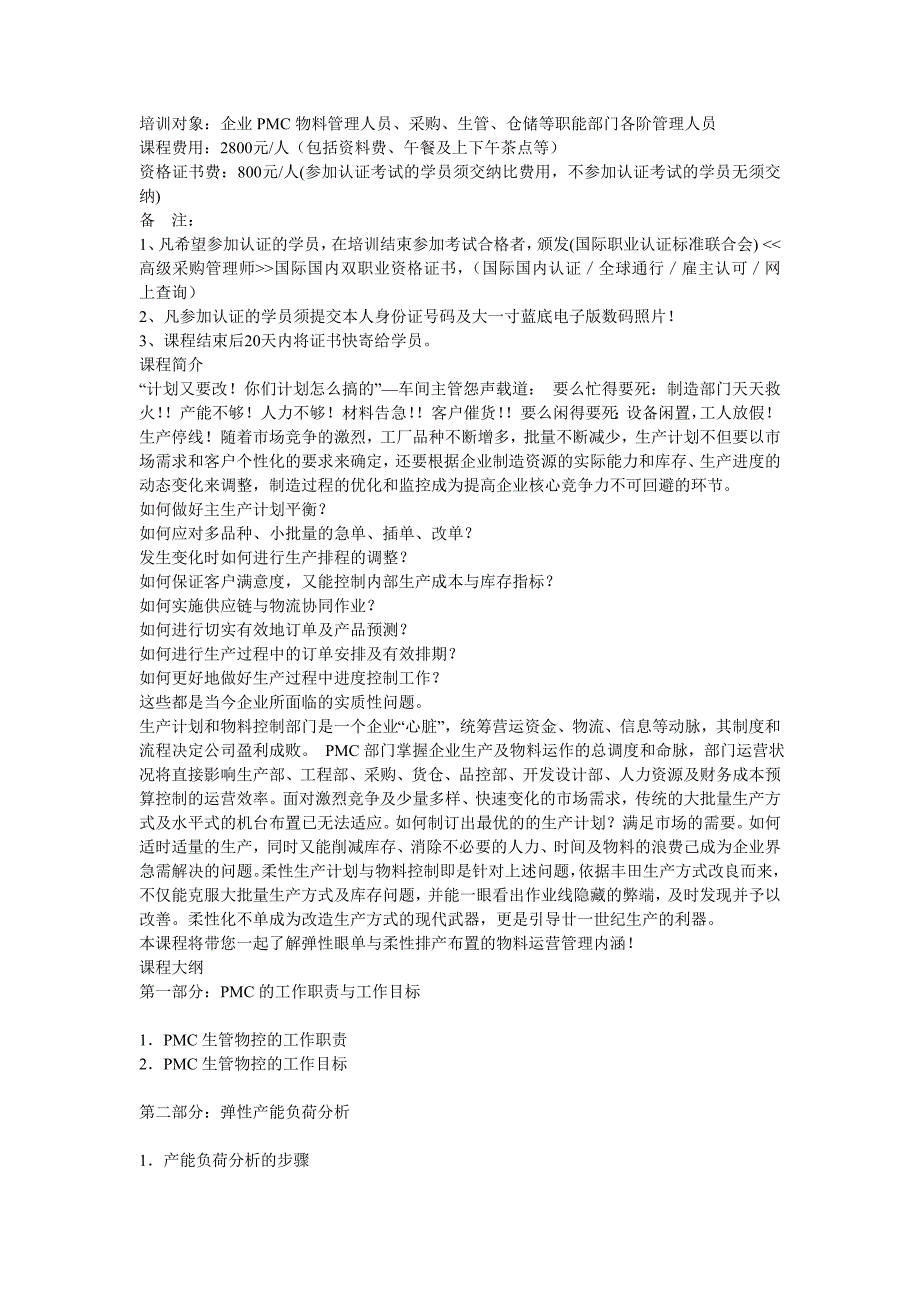 柔性生产计划与物料需求控制高级研修班_第1页