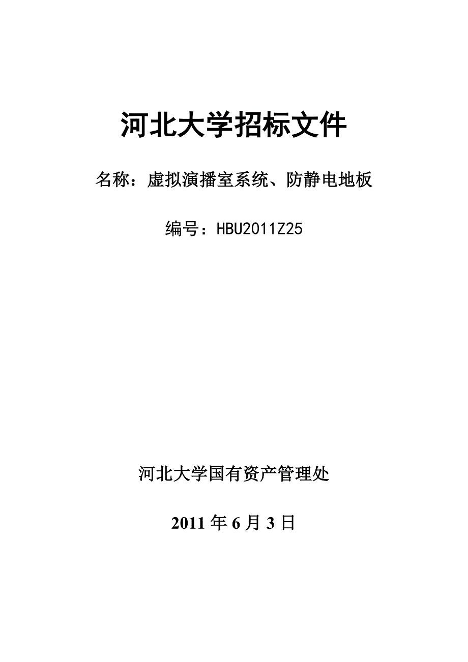 招标文件hbu2011z25虚拟演播室系统（传媒中心、工商学院）_第2页