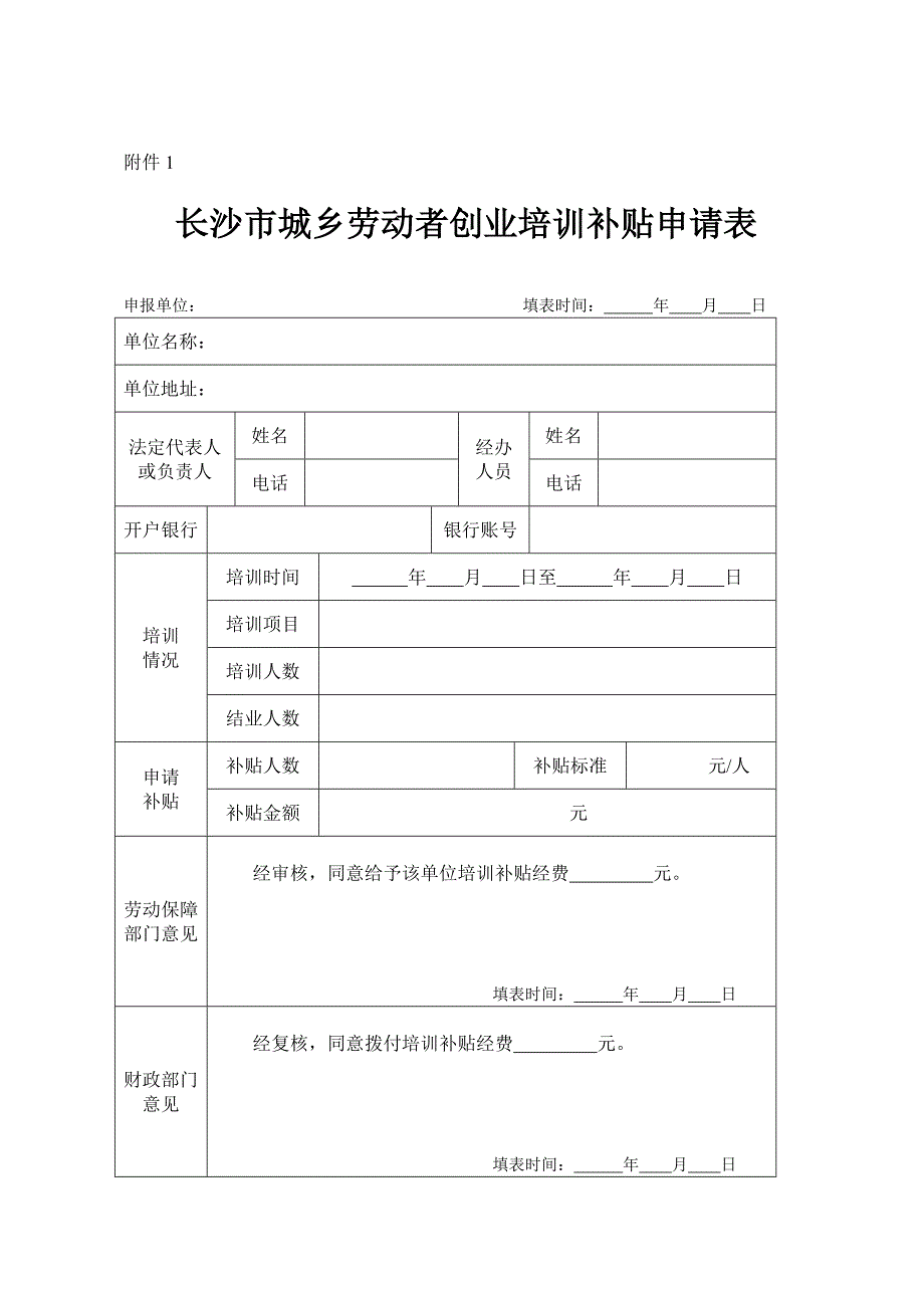 长沙市城乡劳动者创业培训补贴申请表_第1页