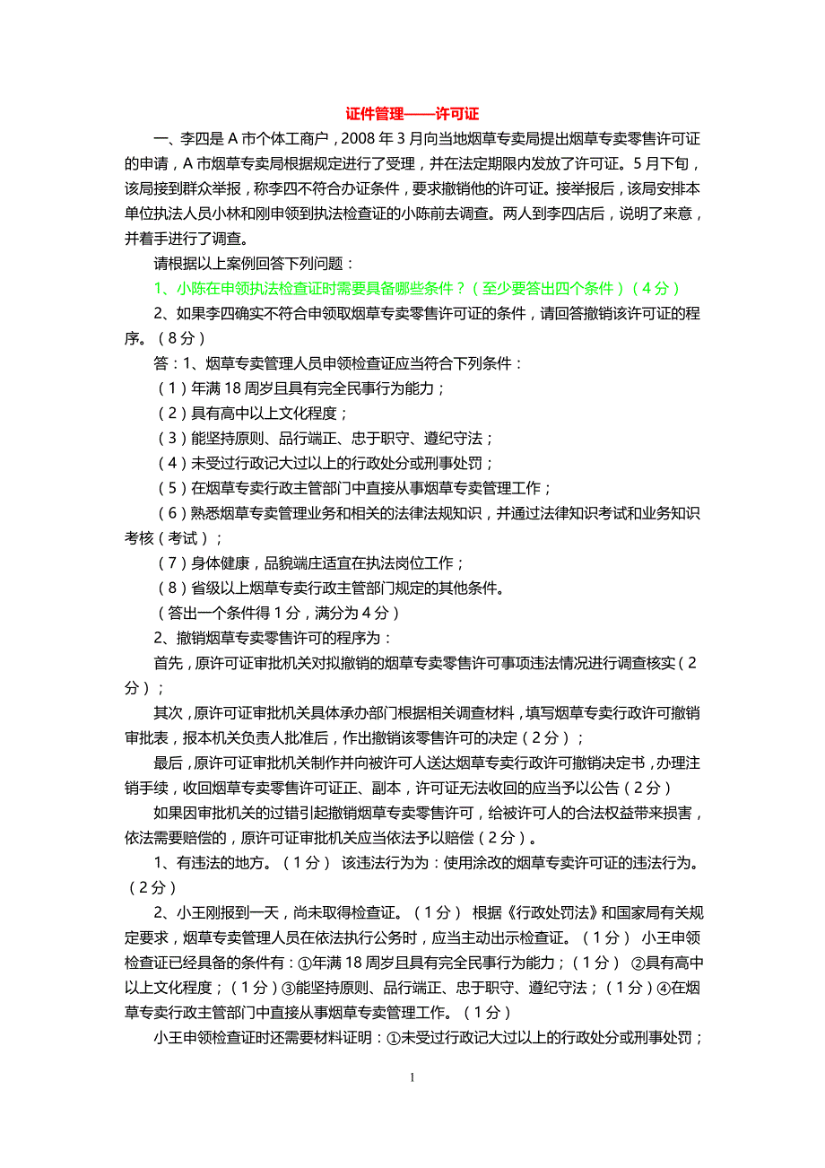 烟草中级专卖技能练习题2010年_第1页