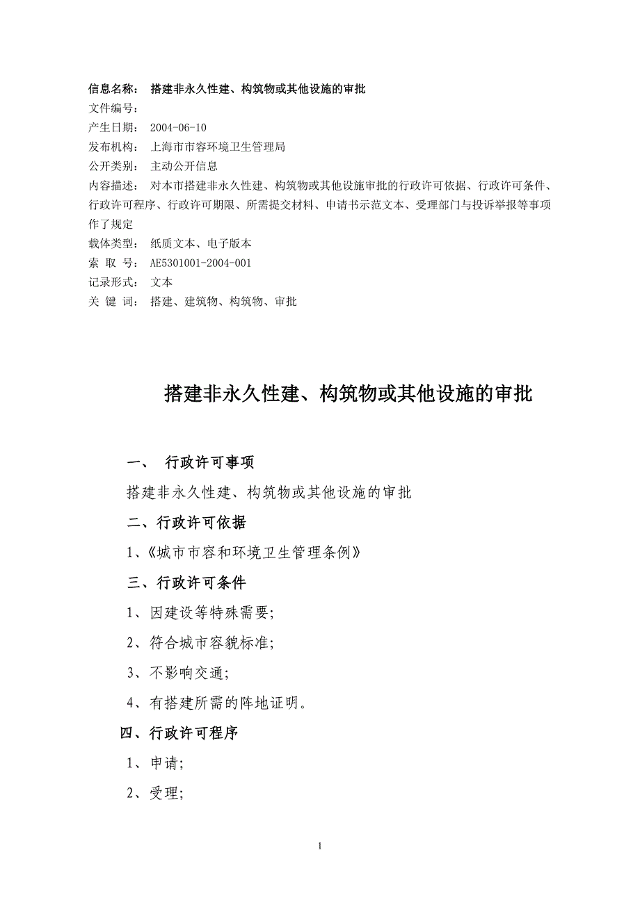 搭建临时建、构筑物或其他设施的审批_第1页