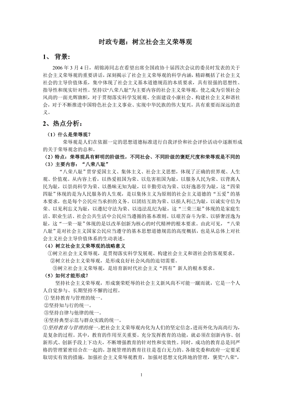 政治练习题考试教案树立社会主义荣辱观_第1页