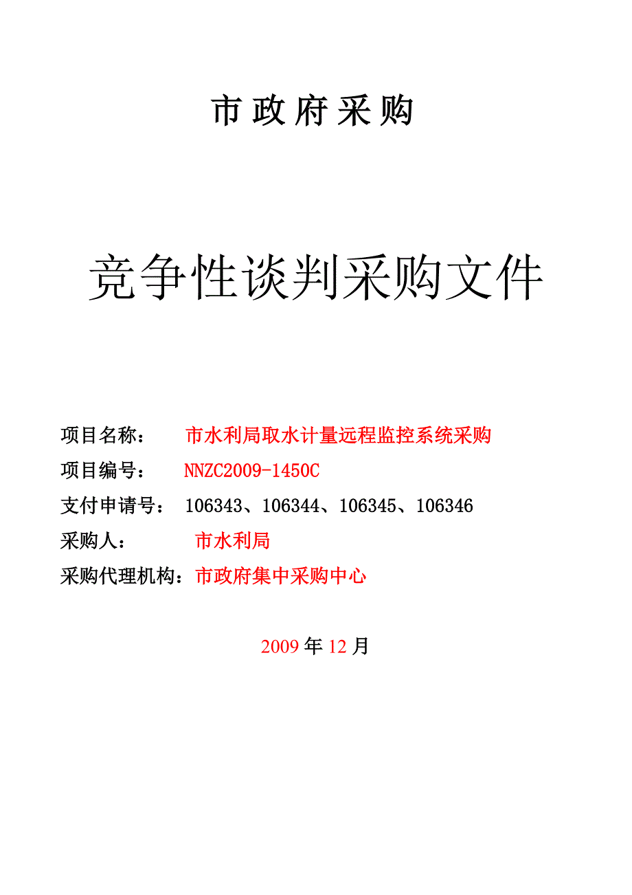 水利局取水计量远程监控系统采购 信息_第1页