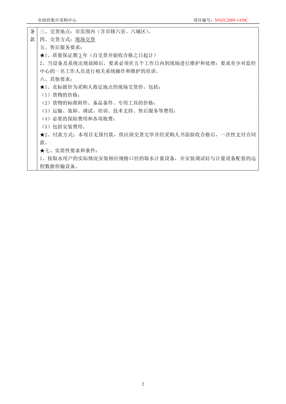 水利局取水计量远程监控系统采购 信息_第4页