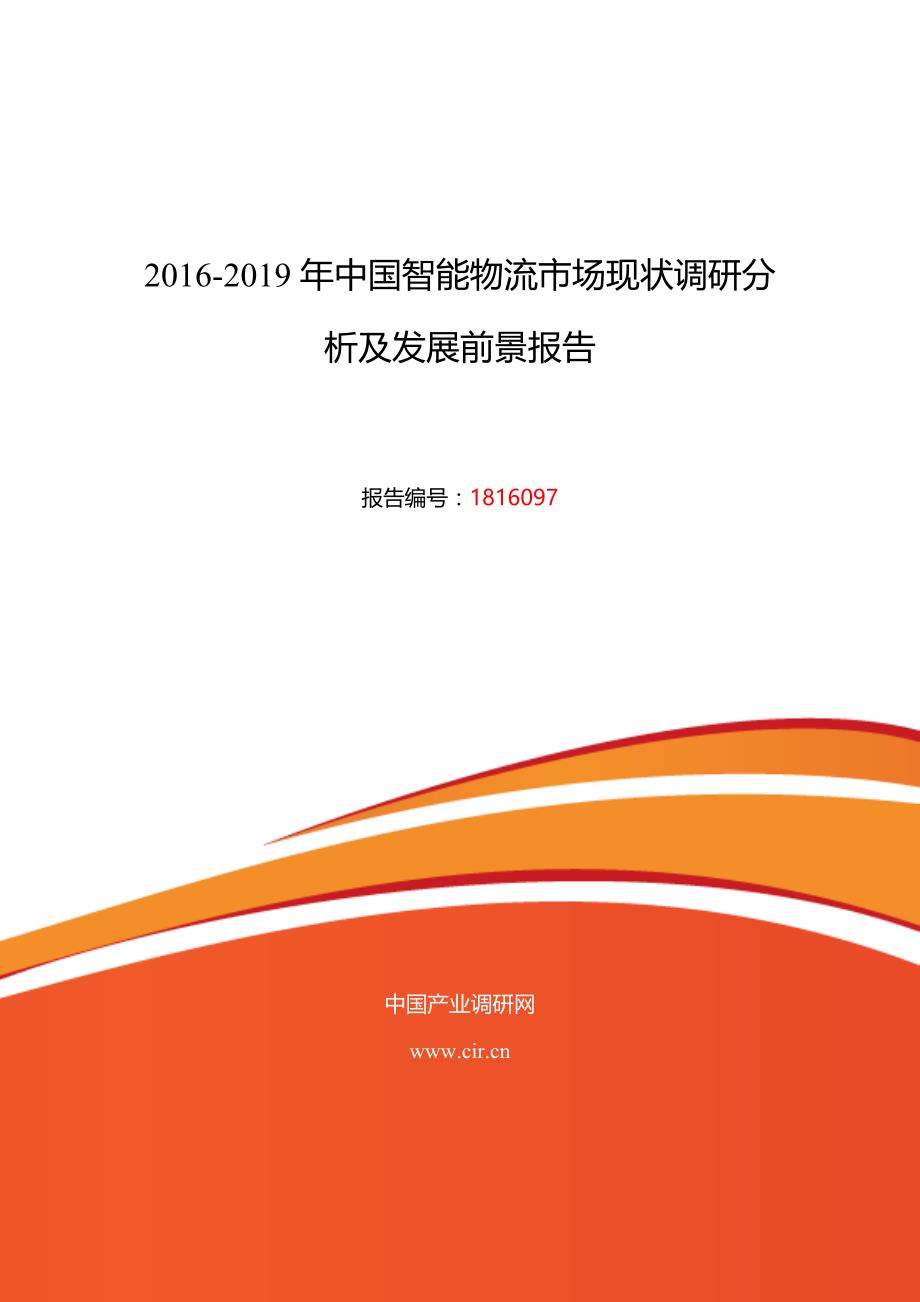 2016年智能物流发展现状及市场前景分析_第1页