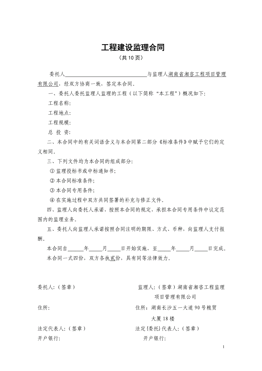 工程建设监理合同(范本）zhang_第2页