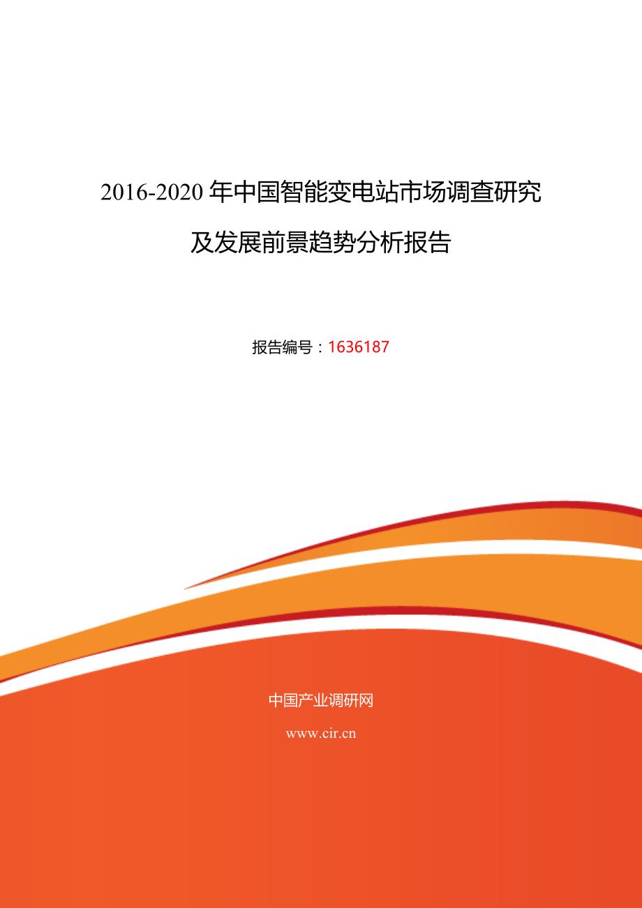 2016年智能变电站行业现状及发展趋势分析_第1页