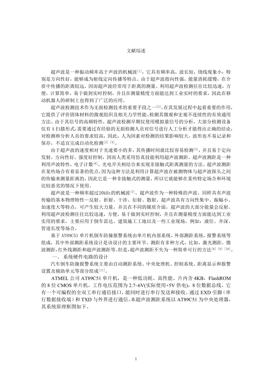 基于AT89C51单片机倒车防撞报警系统设计文献综述_第1页