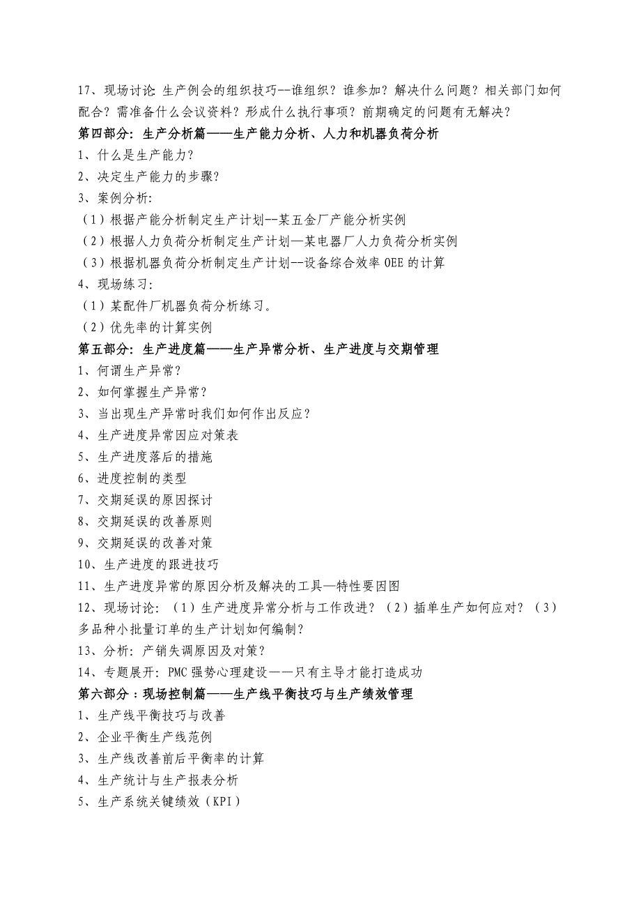 生产计划与物料控制及交期全面管理_第4页