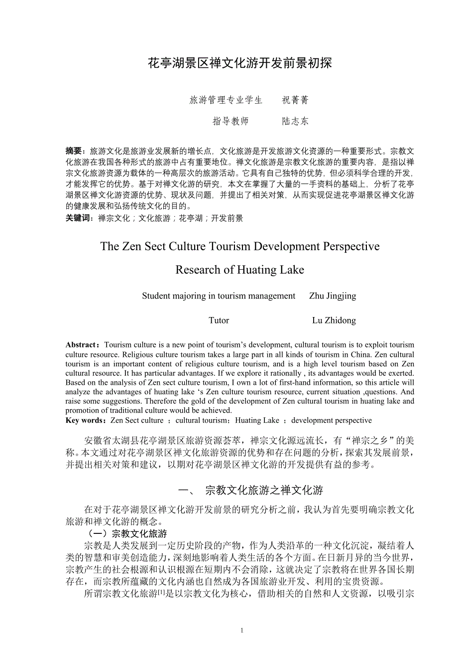 花亭湖景区禅文化游开发前景初探_第2页