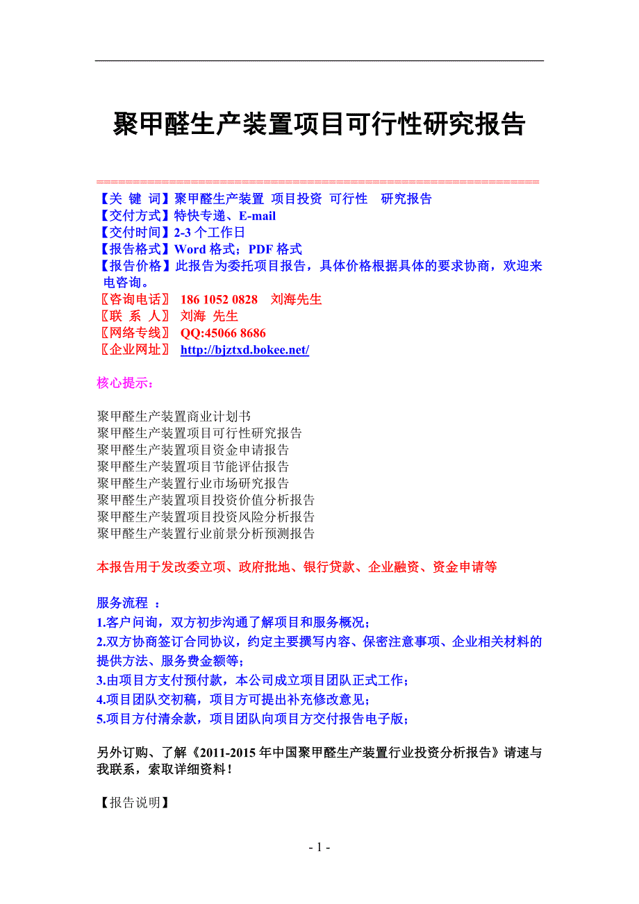 聚甲醛生产装置项目可行性研究报告_第1页