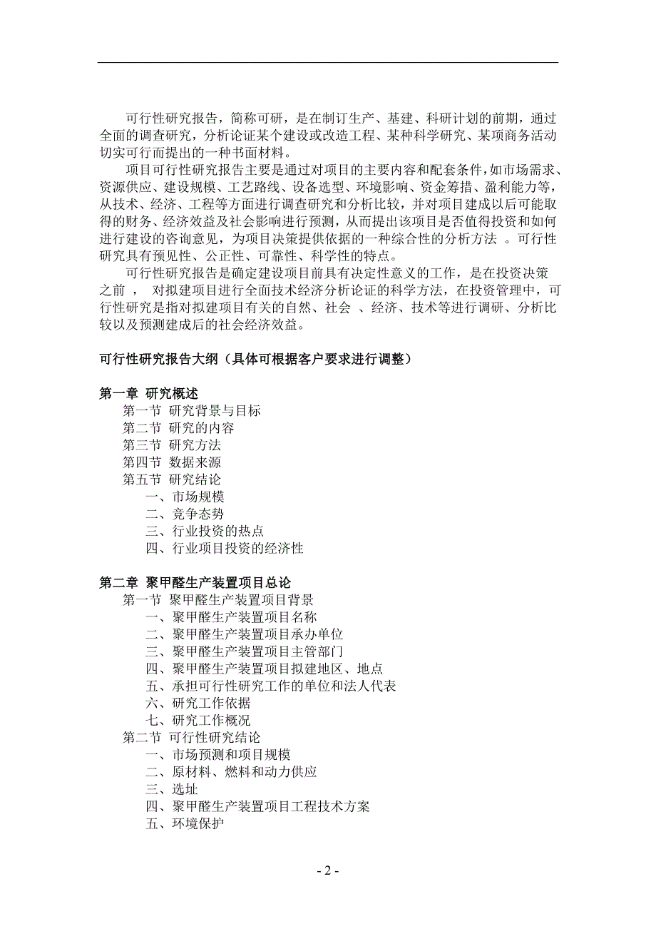 聚甲醛生产装置项目可行性研究报告_第2页