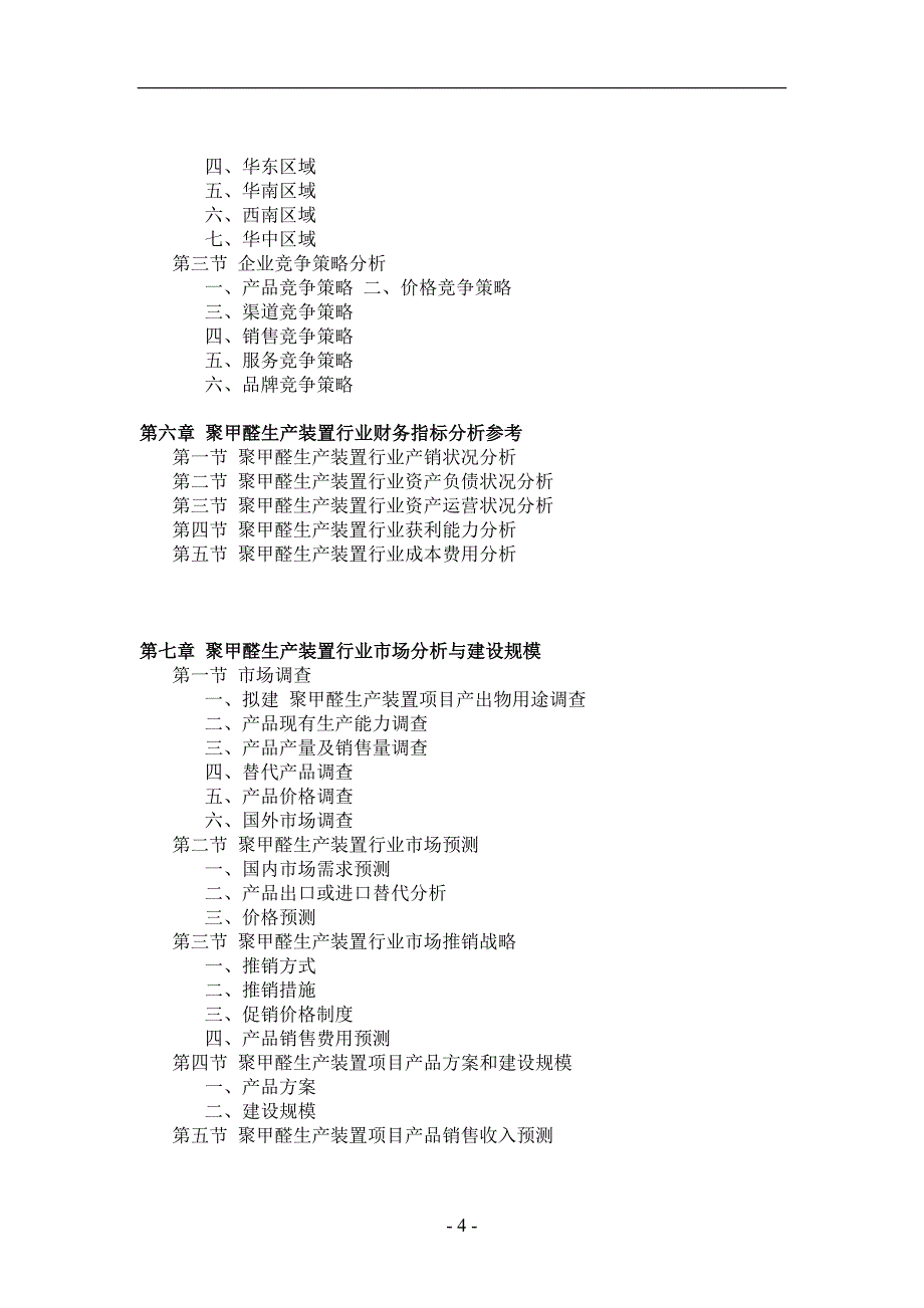 聚甲醛生产装置项目可行性研究报告_第4页