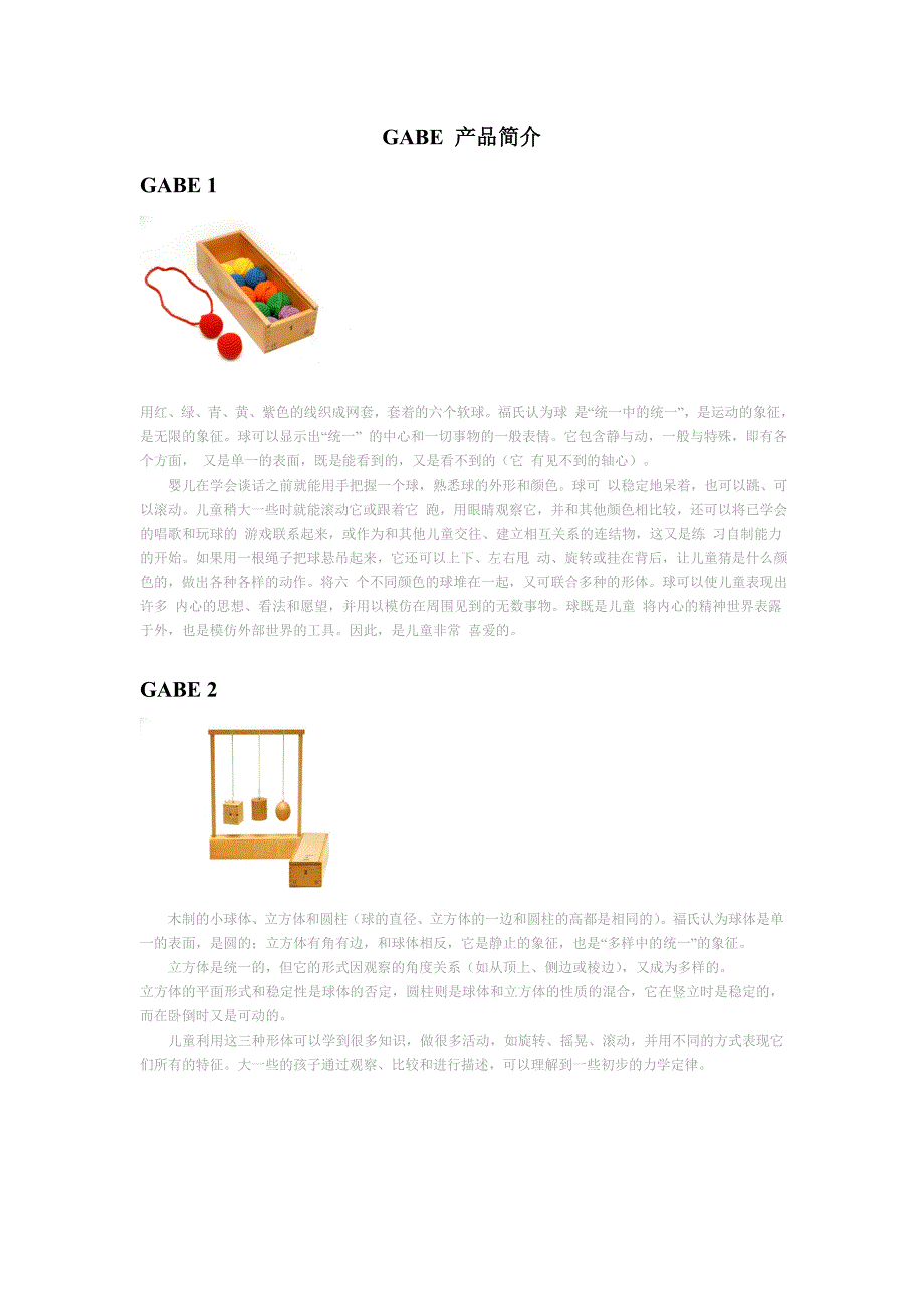 福禄贝尔恩物产品简介_第1页