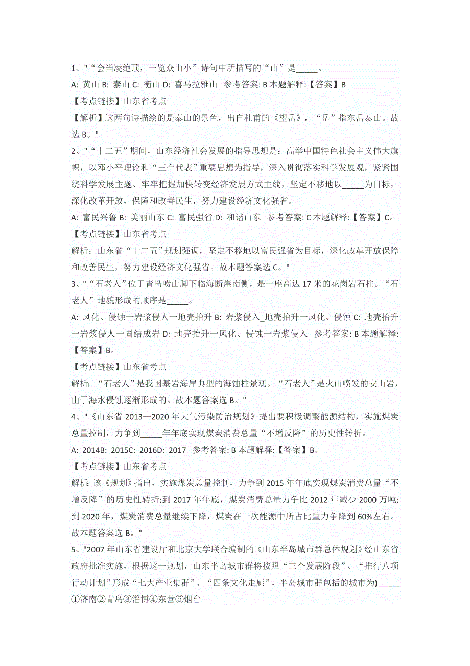 a山东省事业单位考试省情考点汇总_第1页