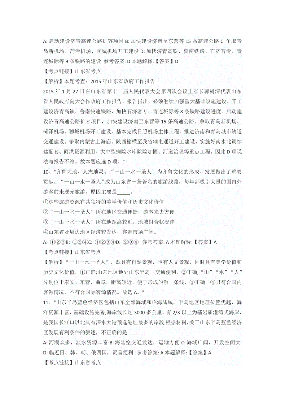 a山东省事业单位考试省情考点汇总_第3页